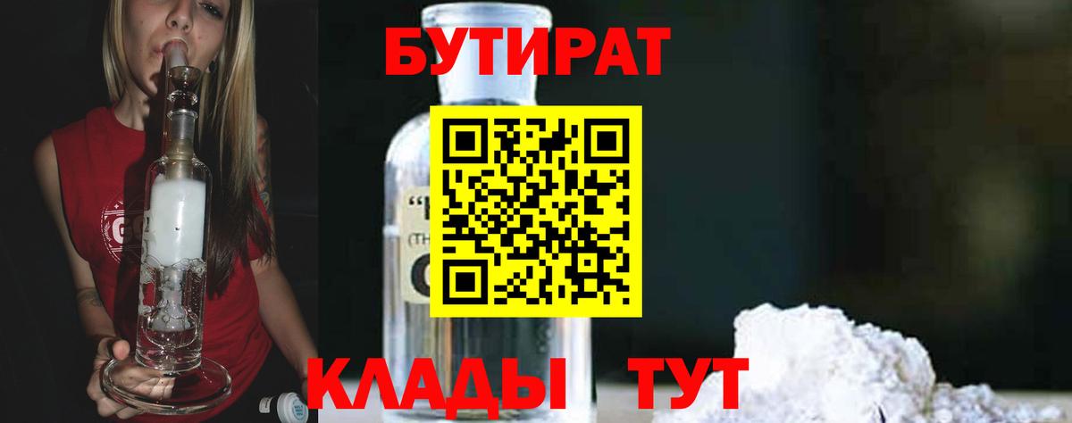БУТИРАТ  БУТИРАТ BDO 33%  Вход с VPN  Барнаул 