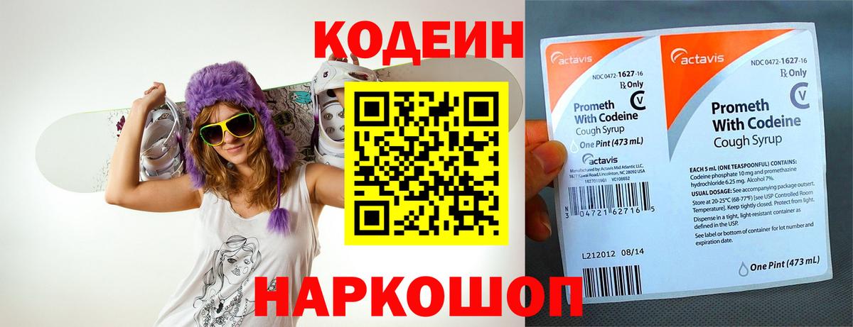 Кодеин Purple Drank Барнаул