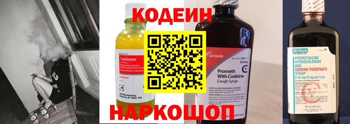Кодеин Purple Drank  Вход с VPN  Барнаул  Кодеиновый сироп Lean напиток Lean (лин) 